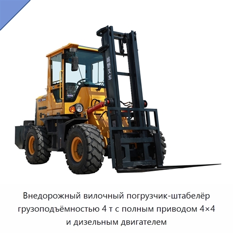 Внедорожный вилочный погрузчик-штабелёр грузоподъёмностью 4 т с полным приводом 4×4 и дизельным двигателем