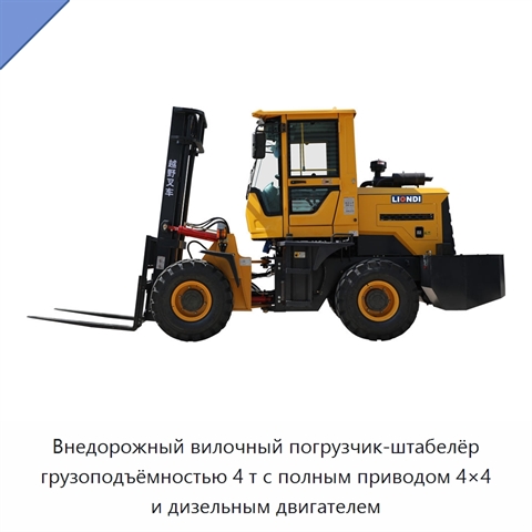 Внедорожный вилочный погрузчик-штабелёр грузоподъёмностью 4 т с полным приводом 4×4 и дизельным двигателем