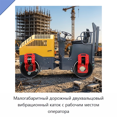 Малогабаритный дорожный двухвальцовый вибрационный каток с рабочим местом оператора