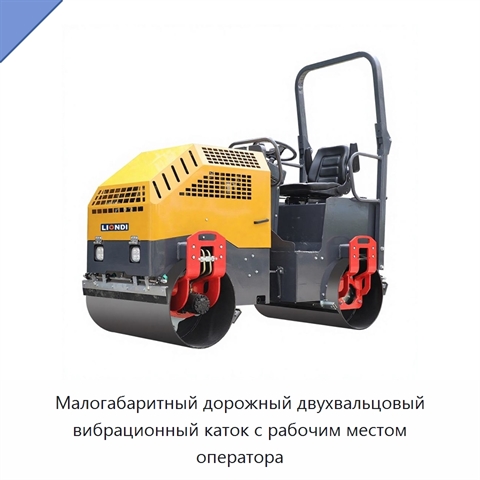 Малогабаритный дорожный двухвальцовый вибрационный каток с рабочим местом оператора