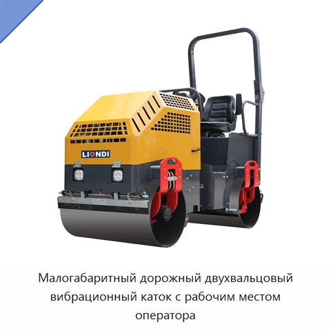 Малогабаритный дорожный двухвальцовый вибрационный каток с рабочим местом оператора