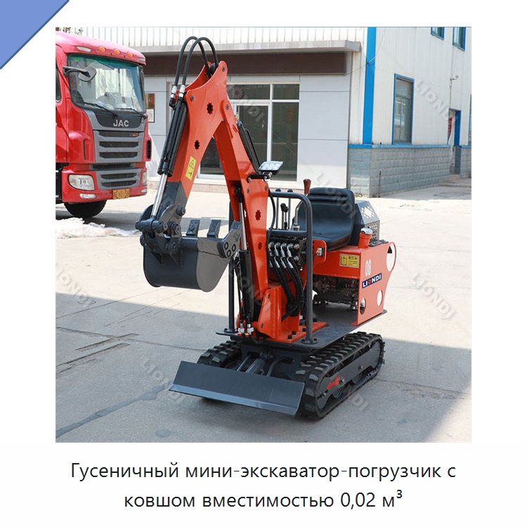 Гусеничный мини-экскаватор-погрузчик с ковшом вместимостью 0,02 м³ — Землеройная техника