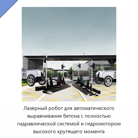 Лазерный робот для автоматического выравнивания бетона с полностью гидравлической системой и гидромотором высокого крутящего момента