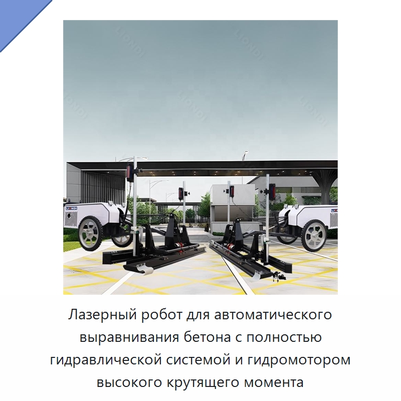 Лазерный робот для автоматического выравнивания бетона с полностью гидравлической системой и гидромотором высокого крутящего момента — Строительная техника