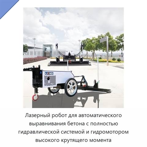 Лазерный робот для автоматического выравнивания бетона с полностью гидравлической системой и гидромотором высокого крутящего момента