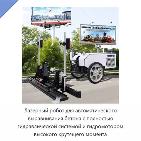 Лазерный робот для автоматического выравнивания бетона с полностью гидравлической системой и гидромотором высокого крутящего момента