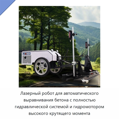 Лазерный робот для автоматического выравнивания бетона с полностью гидравлической системой и гидромотором высокого крутящего момента