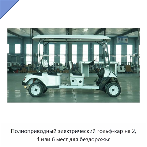 Полноприводный электрический гольф-кар на 2, 4 или 6 мест для бездорожья