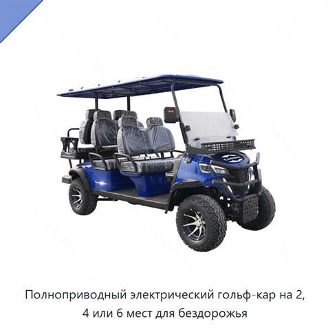 Полноприводный электрический гольф-кар на 2, 4 или 6 мест для бездорожья