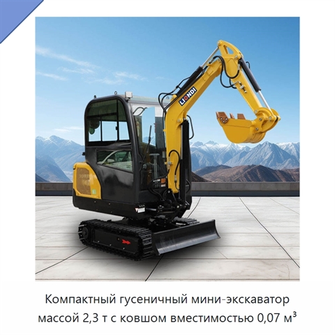 Компактный гусеничный мини-экскаватор массой 2,3 т с ковшом вместимостью 0,07 м³