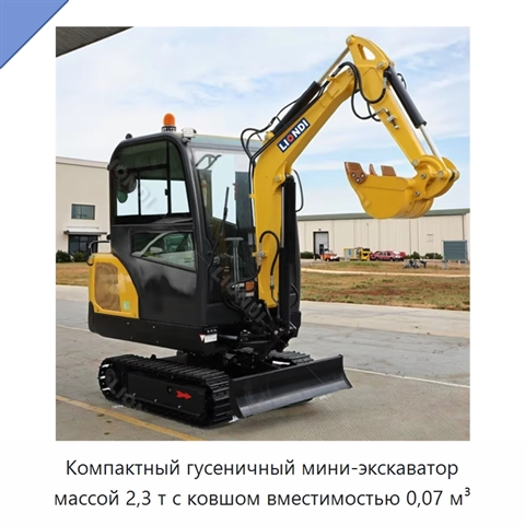 Компактный гусеничный мини-экскаватор массой 2,3 т с ковшом вместимостью 0,07 м³