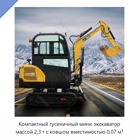 Компактный гусеничный мини-экскаватор массой 2,3 т с ковшом вместимостью 0,07 м³