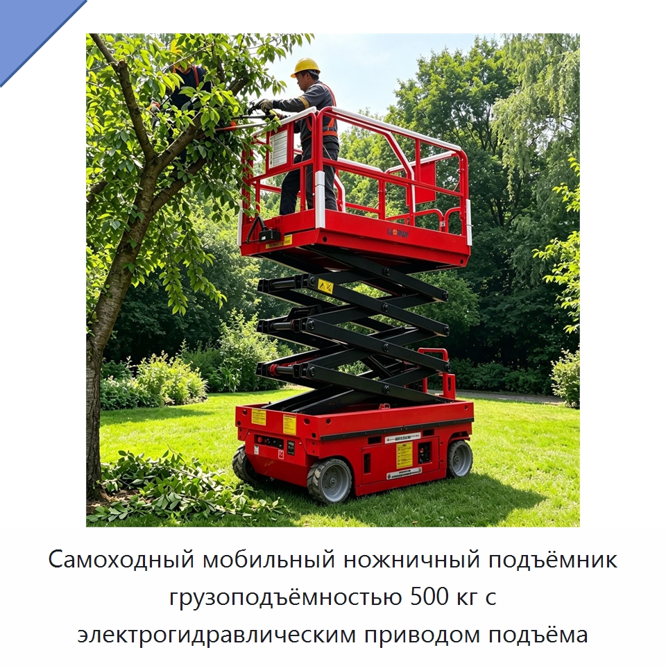 Самоходный мобильный ножничный подъёмник грузоподъёмностью 500 кг с электрогидравлическим приводом подъёма — Подъемные столы