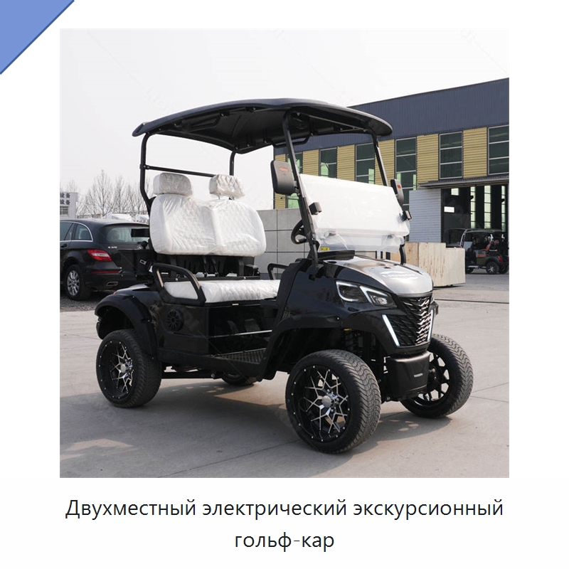 Двухместный электрический экскурсионный гольф-кар — Конвейеры