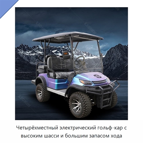 Четырёхместный электрический гольф-кар с высоким шасси и большим запасом хода