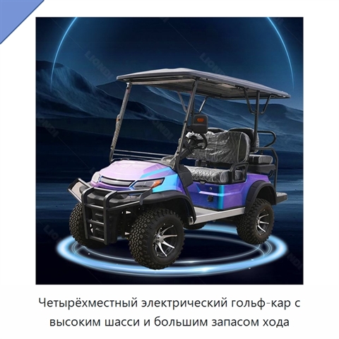 Четырёхместный электрический гольф-кар с высоким шасси и большим запасом хода