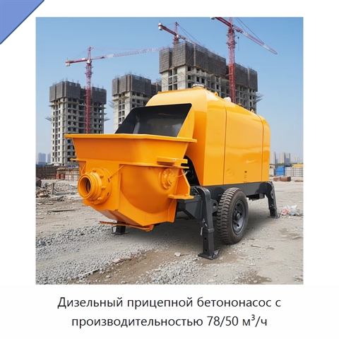Дизельный прицепной бетононасос с производительностью 78/50 м³/ч