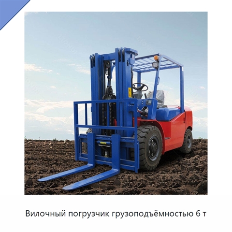 Вилочный погрузчик грузоподъёмностью 6 т