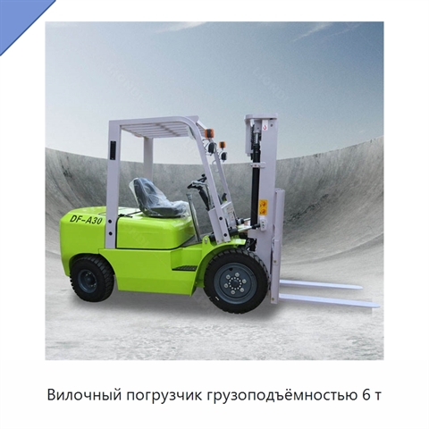 Вилочный погрузчик грузоподъёмностью 6 т