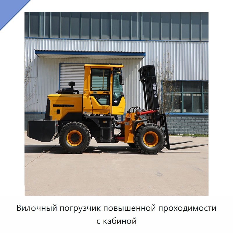Вилочный погрузчик повышенной проходимости с кабиной — Вилочные погрузчики