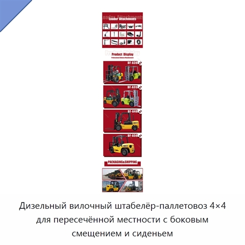 Дизельный вилочный штабелёр-паллетовоз 4×4 для пересечённой местности с боковым смещением и сиденьем