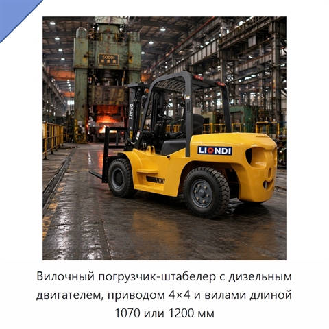 Вилочный погрузчик-штабелер с дизельным двигателем, приводом 4×4 и вилами длиной 1070 или 1200 мм