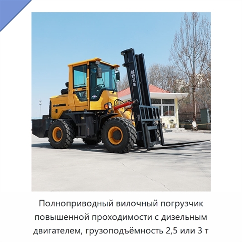 Полноприводный вилочный погрузчик повышенной проходимости с дизельным двигателем, грузоподъёмность 2,5 или 3 т