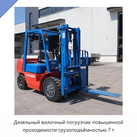 Дизельный вилочный погрузчик повышенной проходимости грузоподъёмностью 7 т