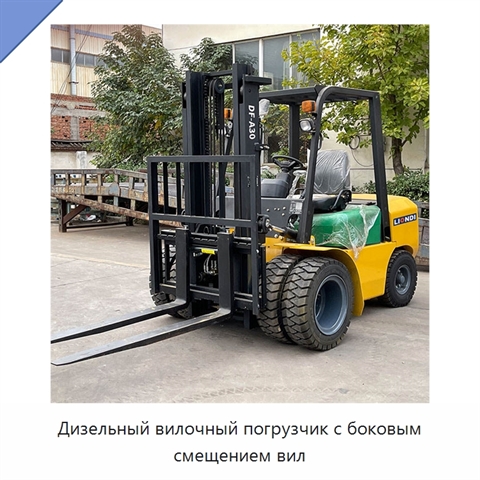 Дизельный вилочный погрузчик с боковым смещением вил