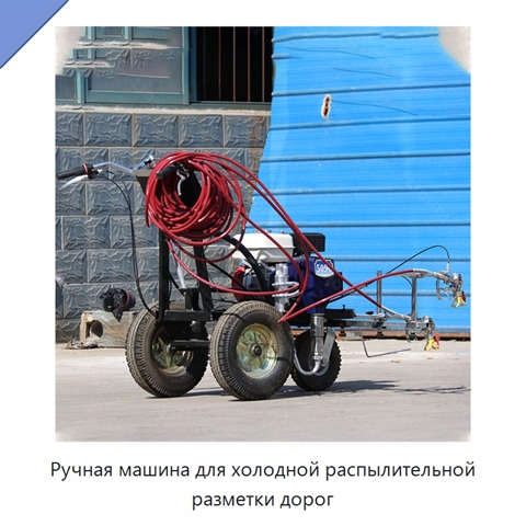 Ручная машина для холодной распылительной разметки дорог