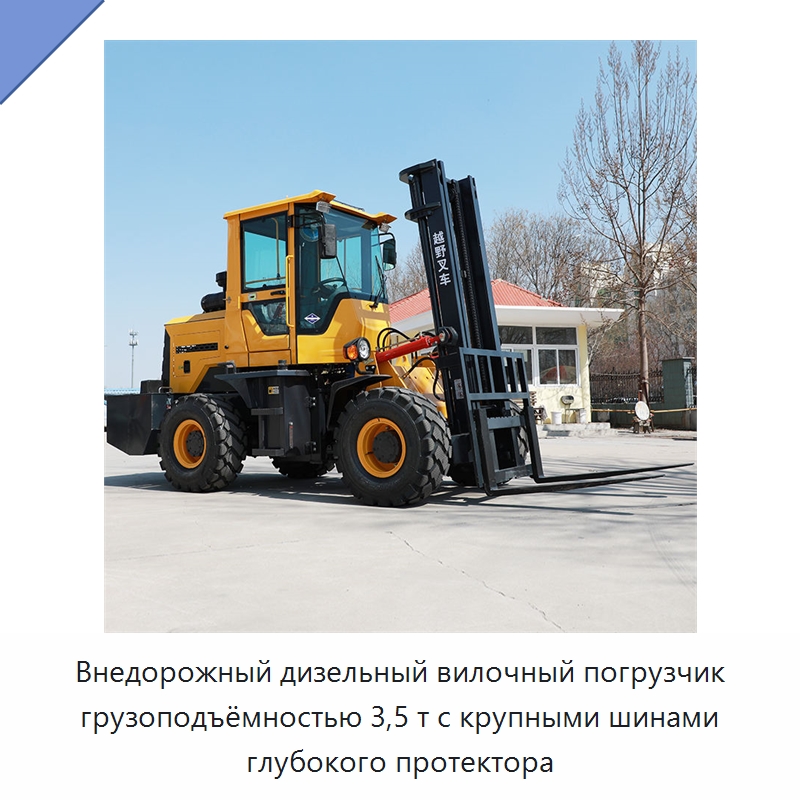 Внедорожный дизельный вилочный погрузчик грузоподъёмностью 3,5 т с крупными шинами глубокого протектора