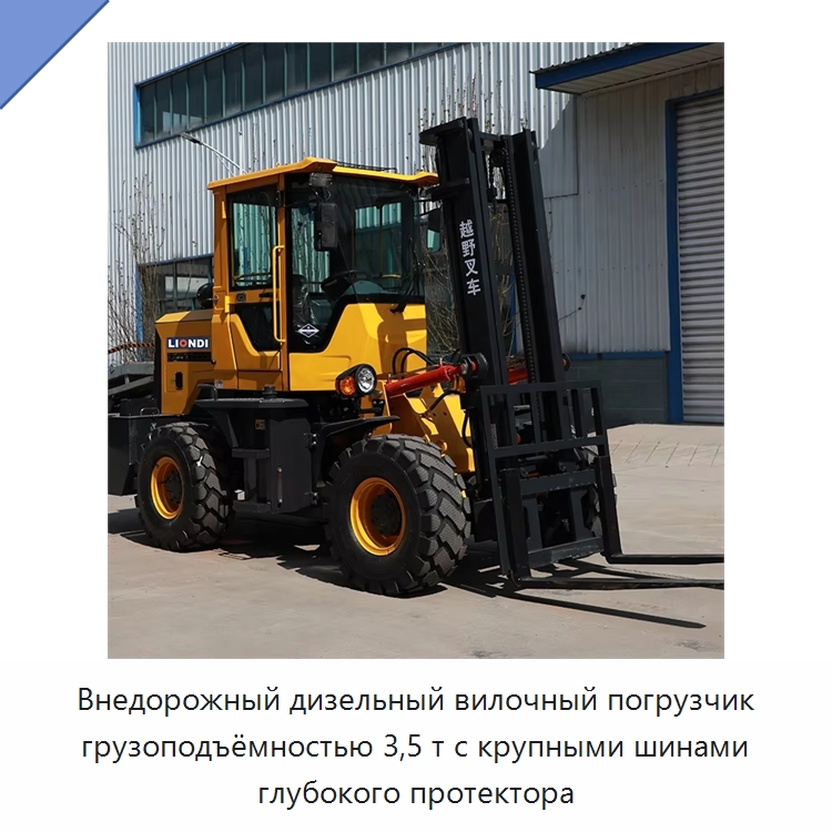 Внедорожный дизельный вилочный погрузчик грузоподъёмностью 3,5 т с крупными шинами глубокого протектора