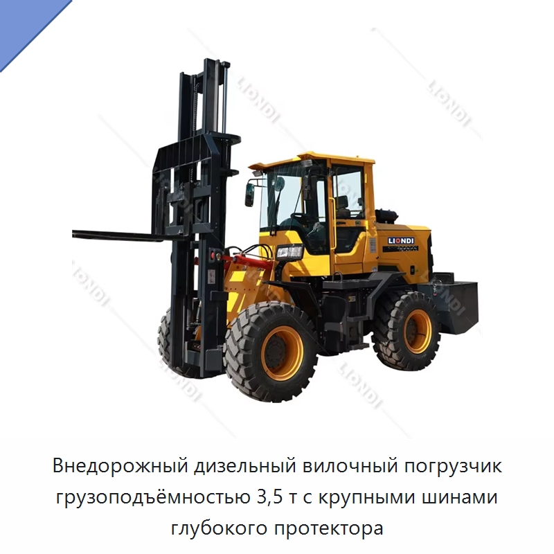 Внедорожный дизельный вилочный погрузчик грузоподъёмностью 3,5 т с крупными шинами глубокого протектора