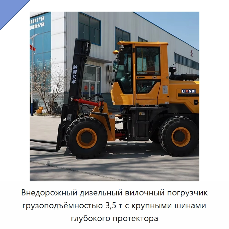 Внедорожный дизельный вилочный погрузчик грузоподъёмностью 3,5 т с крупными шинами глубокого протектора