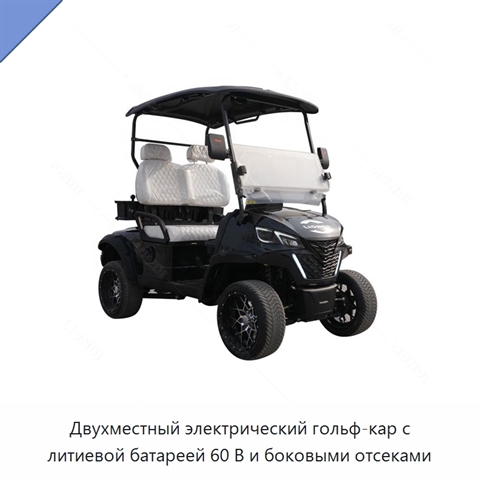 Двухместный электрический гольф-кар с литиевой батареей 60 В и боковыми отсеками