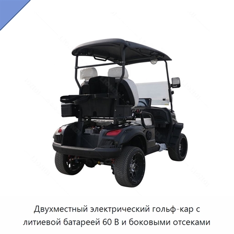 Двухместный электрический гольф-кар с литиевой батареей 60 В и боковыми отсеками