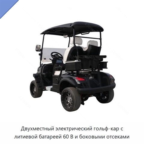 Двухместный электрический гольф-кар с литиевой батареей 60 В и боковыми отсеками