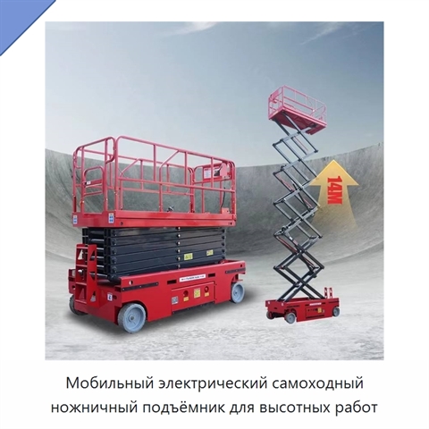 Мобильный электрический самоходный ножничный подъёмник для высотных работ