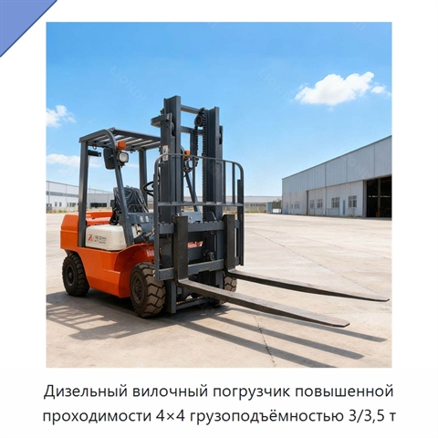 Дизельный вилочный погрузчик повышенной проходимости 4×4 грузоподъёмностью 3/3,5 т