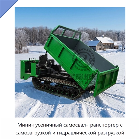 Мини-гусеничный самосвал-транспортер с самозагрузкой и гидравлической разгрузкой