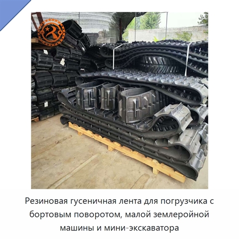 Резиновая гусеничная лента для погрузчика с бортовым поворотом, малой землеройной машины и мини-экскаватора