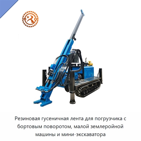 Резиновая гусеничная лента для погрузчика с бортовым поворотом, малой землеройной машины и мини-экскаватора