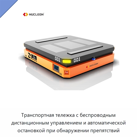 Транспортная тележка с беспроводным дистанционным управлением и автоматической остановкой при обнаружении препятствий
