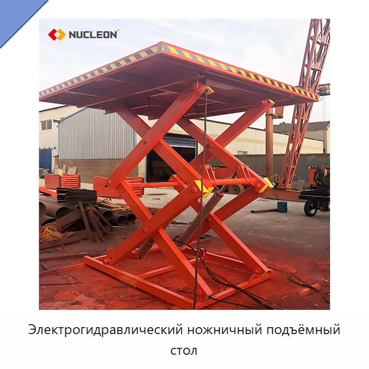 Электрогидравлический ножничный подъёмный стол