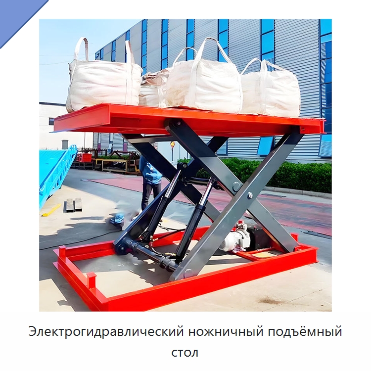 Электрогидравлический ножничный подъёмный стол