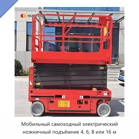 Мобильный самоходный электрический ножничный подъёмник 4, 6, 8 или 16 м