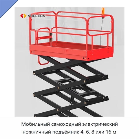 Мобильный самоходный электрический ножничный подъёмник 4, 6, 8 или 16 м