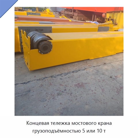 Концевая тележка мостового крана грузоподъёмностью 5 или 10 т