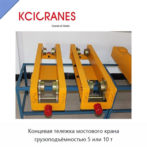 Концевая тележка мостового крана грузоподъёмностью 5 или 10 т