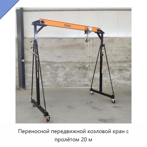 Переносной передвижной козловой кран с пролётом 20 м